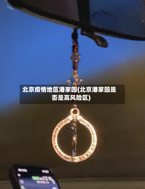 北京疫情地区潘家园(北京潘家园是否是高风险区)-第3张图片