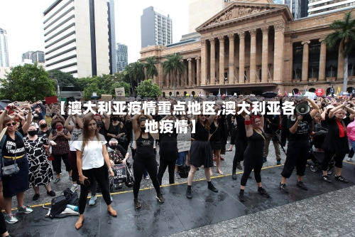 【澳大利亚疫情重点地区,澳大利亚各地疫情】