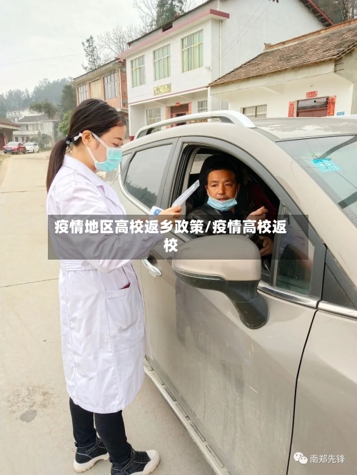 疫情地区高校返乡政策/疫情高校返校-第3张图片