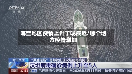 哪些地区疫情上升了呢最近/哪个地方疫情增加