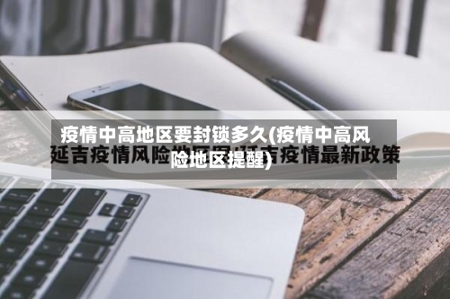 疫情中高地区要封锁多久(疫情中高风险地区提醒)-第2张图片