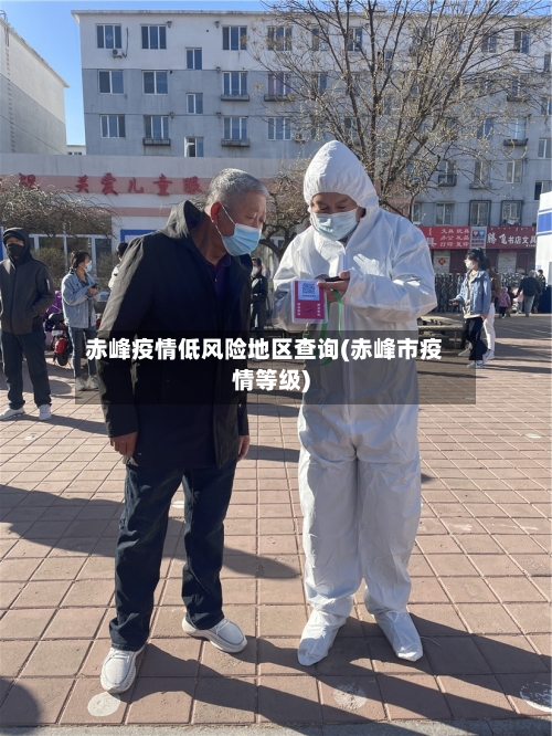 赤峰疫情低风险地区查询(赤峰市疫情等级)