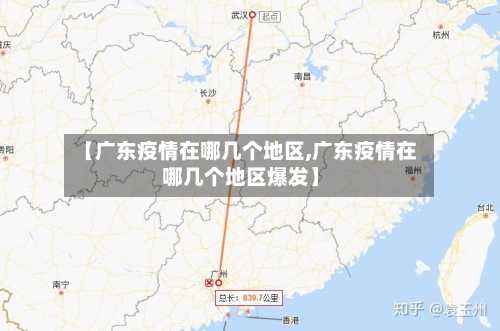 【广东疫情在哪几个地区,广东疫情在哪几个地区爆发】-第2张图片