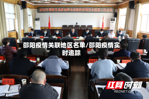 邵阳疫情关联地区名单/邵阳疫情实时追踪-第2张图片