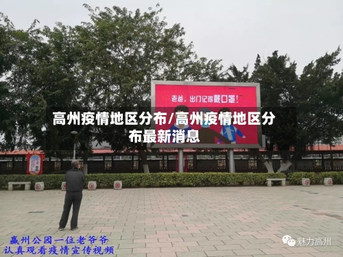 高州疫情地区分布/高州疫情地区分布最新消息