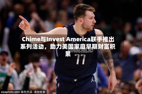 Chime与Invest America联手推出系列活动，助力美国家庭早期财富积累-第3张图片