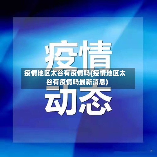 疫情地区太谷有疫情吗(疫情地区太谷有疫情吗最新消息)-第3张图片