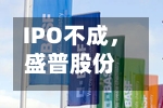 IPO不成，盛普股份拟转让100%股权给埃夫特-第2张图片