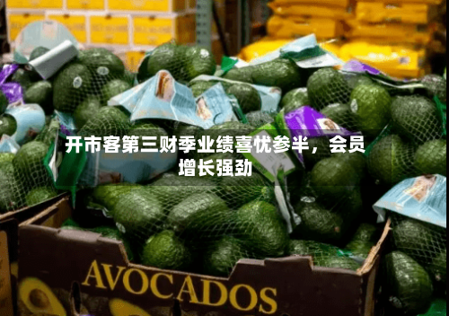 开市客第三财季业绩喜忧参半，会员增长强劲-第3张图片