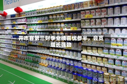开市客第三财季业绩喜忧参半，会员增长强劲-第2张图片