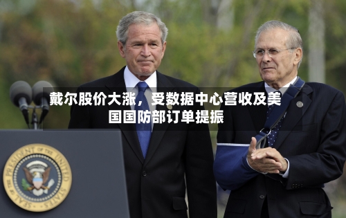 戴尔股价大涨，受数据中心营收及美国国防部订单提振-第2张图片