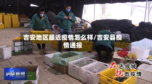 吉安地区最近疫情怎么样/吉安县疫情通报-第2张图片
