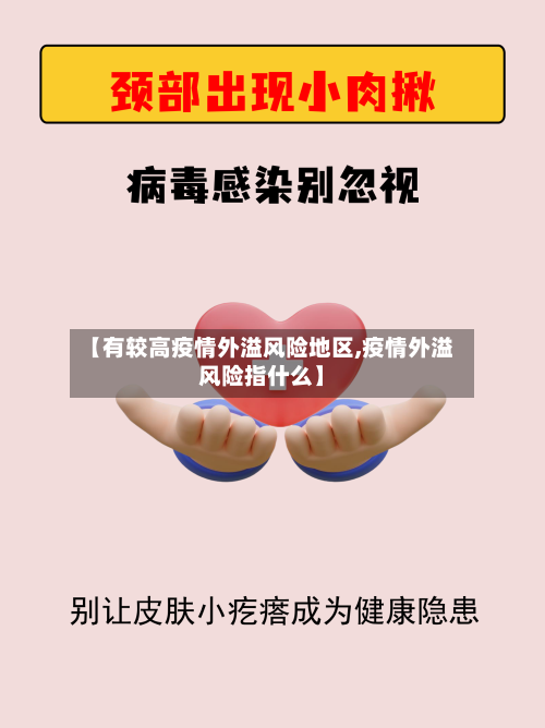【有较高疫情外溢风险地区,疫情外溢风险指什么】