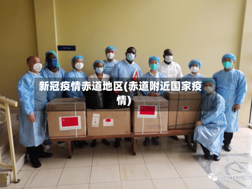 新冠疫情赤道地区(赤道附近国家疫情)-第2张图片