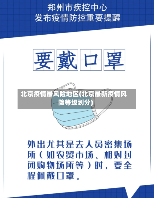 北京疫情最风险地区(北京最新疫情风险等级划分)