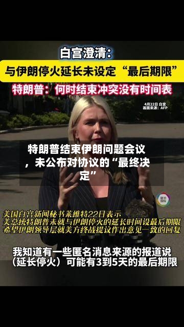特朗普结束伊朗问题会议，未公布对协议的“最终决定”-第2张图片