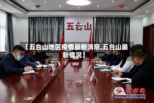 【五台山地区疫情最新消息,五台山最新情况】