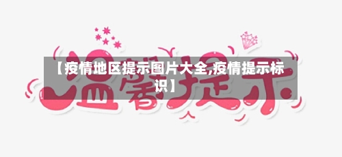 【疫情地区提示图片大全,疫情提示标识】-第2张图片