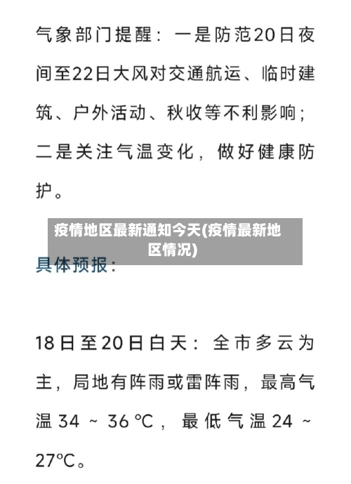 疫情地区最新通知今天(疫情最新地区情况)-第2张图片