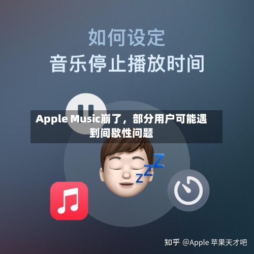 Apple Music崩了，部分用户可能遇到间歇性问题