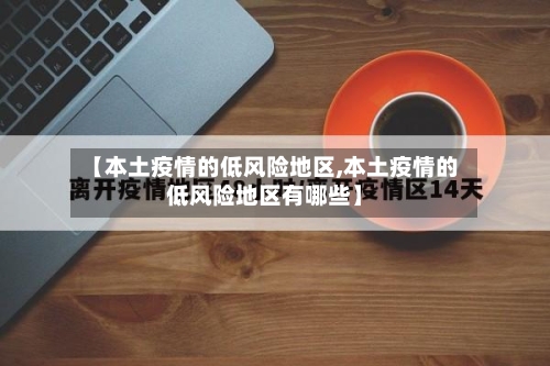【本土疫情的低风险地区,本土疫情的低风险地区有哪些】-第2张图片