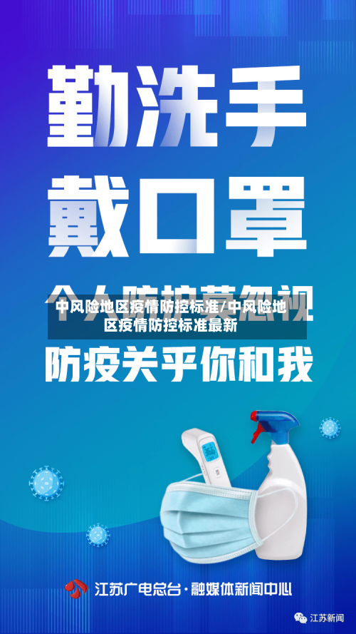 中风险地区疫情防控标准/中风险地区疫情防控标准最新-第2张图片