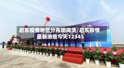 启东疫情地区分布图高清/启东疫情最新消息今天12345-第2张图片
