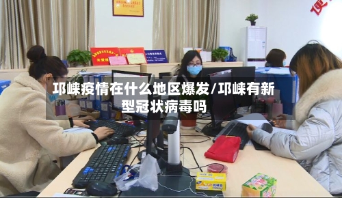 邛崃疫情在什么地区爆发/邛崃有新型冠状病毒吗-第3张图片