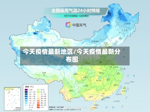 今天疫情最新地区/今天疫情最新分布图