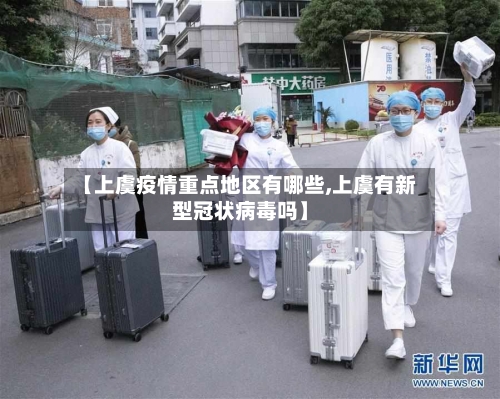 【上虞疫情重点地区有哪些,上虞有新型冠状病毒吗】-第3张图片