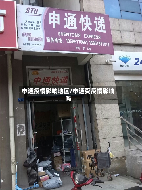 申通疫情影响地区/申通受疫情影响吗-第2张图片