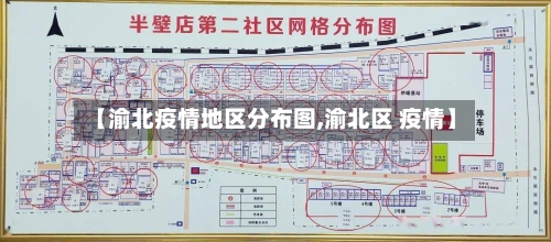 【渝北疫情地区分布图,渝北区 疫情】