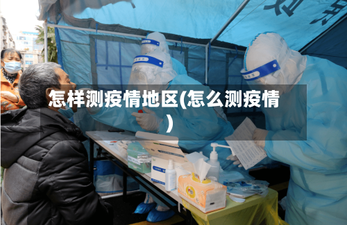 怎样测疫情地区(怎么测疫情)-第2张图片