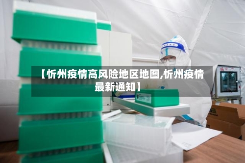 【忻州疫情高风险地区地图,忻州疫情最新通知】-第3张图片