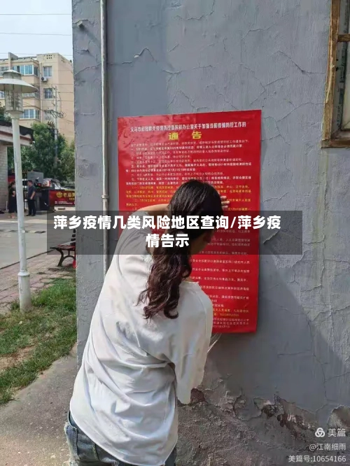萍乡疫情几类风险地区查询/萍乡疫情告示-第2张图片