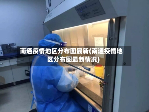 南通疫情地区分布图最新(南通疫情地区分布图最新情况)-第2张图片