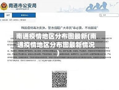 南通疫情地区分布图最新(南通疫情地区分布图最新情况)