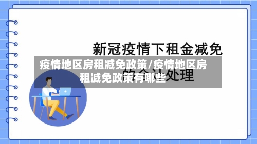 疫情地区房租减免政策/疫情地区房租减免政策有哪些-第2张图片