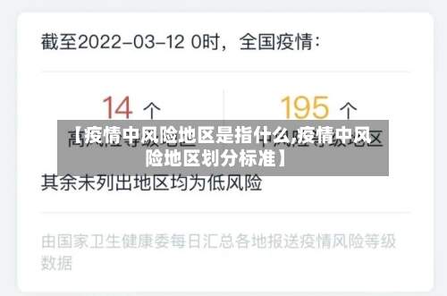 【疫情中风险地区是指什么,疫情中风险地区划分标准】-第2张图片