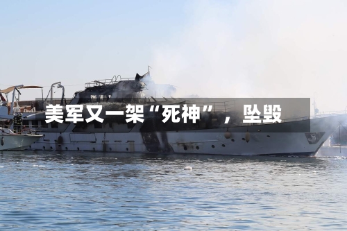美军又一架“死神” ，坠毁-第2张图片