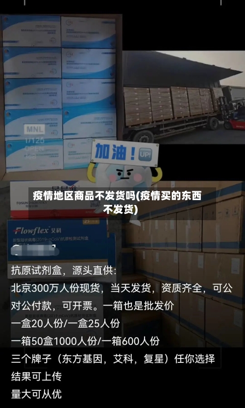 疫情地区商品不发货吗(疫情买的东西不发货)