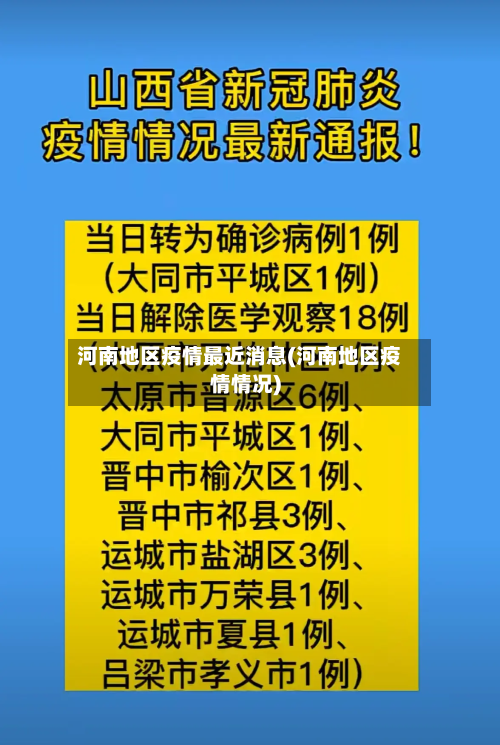 河南地区疫情最近消息(河南地区疫情情况)-第2张图片