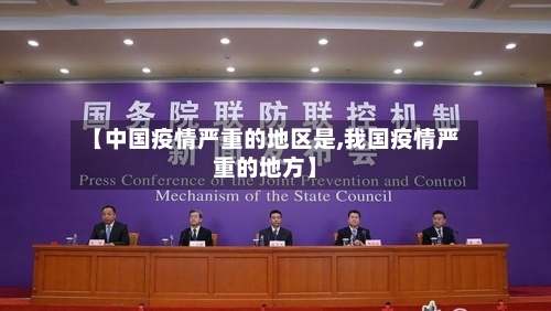 【中国疫情严重的地区是,我国疫情严重的地方】-第2张图片