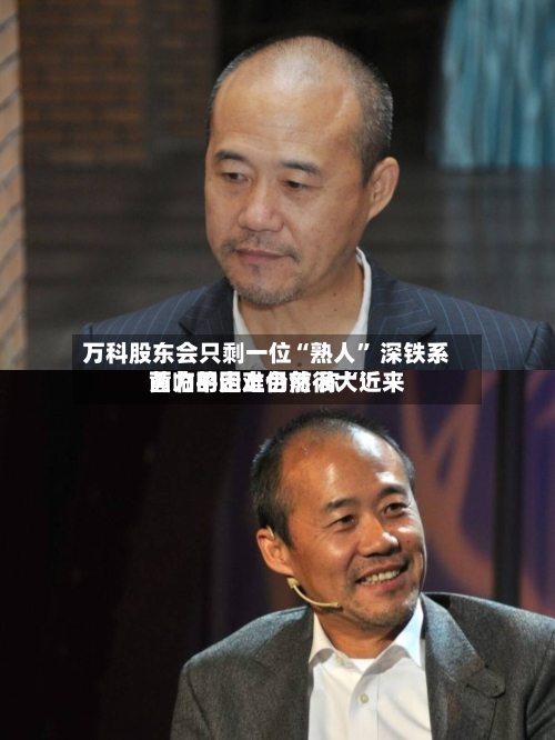 万科股东会只剩一位“熟人” 深铁系黄力平走上台前 称“近来面临的困难仍然很大	”-第3张图片