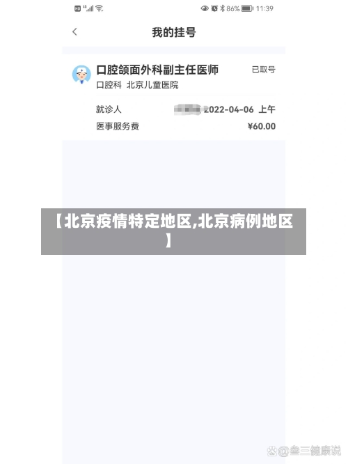 【北京疫情特定地区,北京病例地区】-第3张图片
