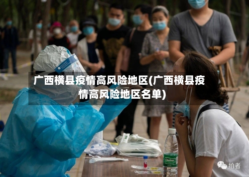 广西横县疫情高风险地区(广西横县疫情高风险地区名单)-第2张图片