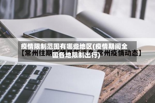 疫情限制范围有哪些地区(疫情期间全国各地限制出行)