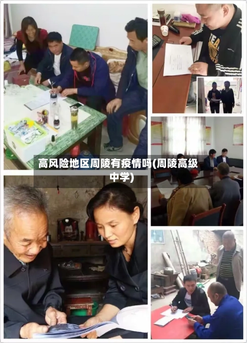高风险地区周陵有疫情吗(周陵高级中学)-第2张图片