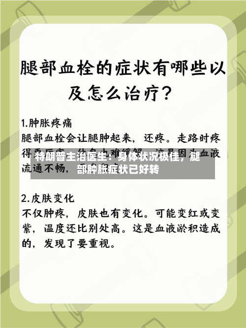 特朗普主治医生：身体状况极佳，腿部肿胀症状已好转-第2张图片