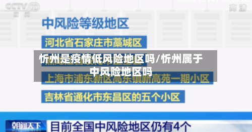 忻州是疫情低风险地区吗/忻州属于中风险地区吗